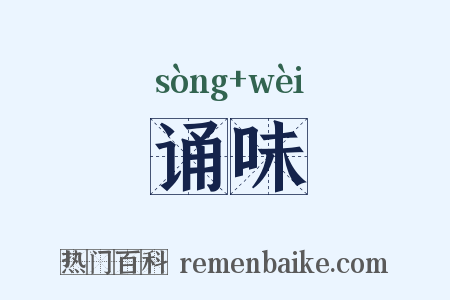 诵味是什么意思的图片